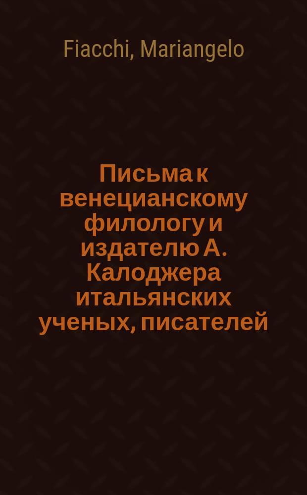 Письма к венецианскому филологу и издателю А. Калоджера итальянских ученых, писателей, издателей. Т. 9 письмо 167 : Письмо к Анджело Калоджера