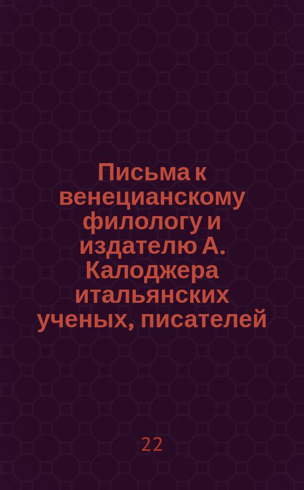 Письма к венецианскому филологу и издателю А. Калоджера итальянских ученых, писателей, издателей. Т. 9 письмо 173 : Письмо к Анджело Калоджера
