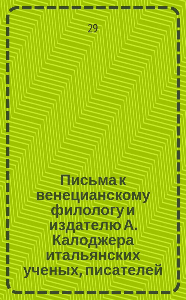 Письма к венецианскому филологу и издателю А. Калоджера итальянских ученых, писателей, издателей. Т. 9 письмо 174 : Письмо к Анджело Калоджера