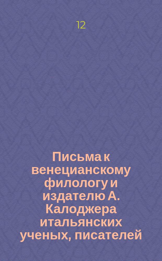 Письма к венецианскому филологу и издателю А. Калоджера итальянских ученых, писателей, издателей. Т. 9 письмо 177 : Письмо к Анджело Калоджера