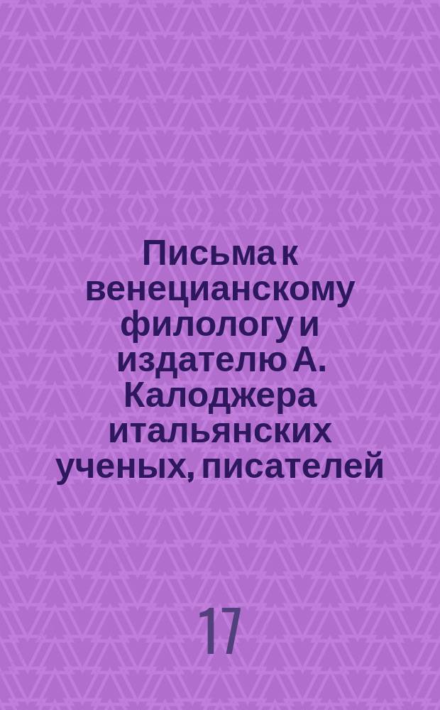 Письма к венецианскому филологу и издателю А. Калоджера итальянских ученых, писателей, издателей. Т. 9 письмо 182 : Письмо к Анджело Калоджера