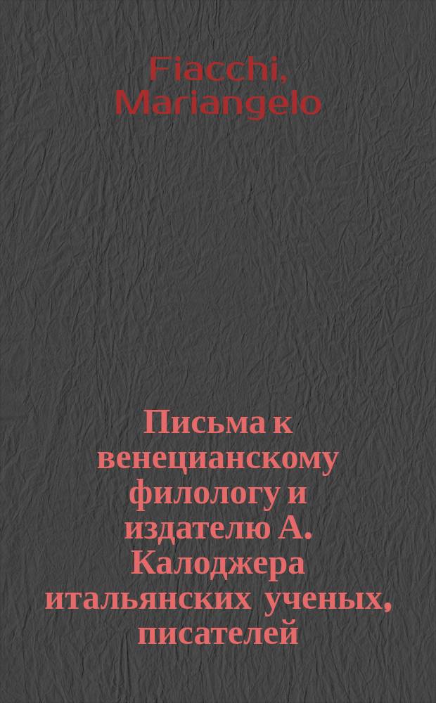 Письма к венецианскому филологу и издателю А. Калоджера итальянских ученых, писателей, издателей. Т. 9 письмо 185 : Письмо к Анджело Калоджера