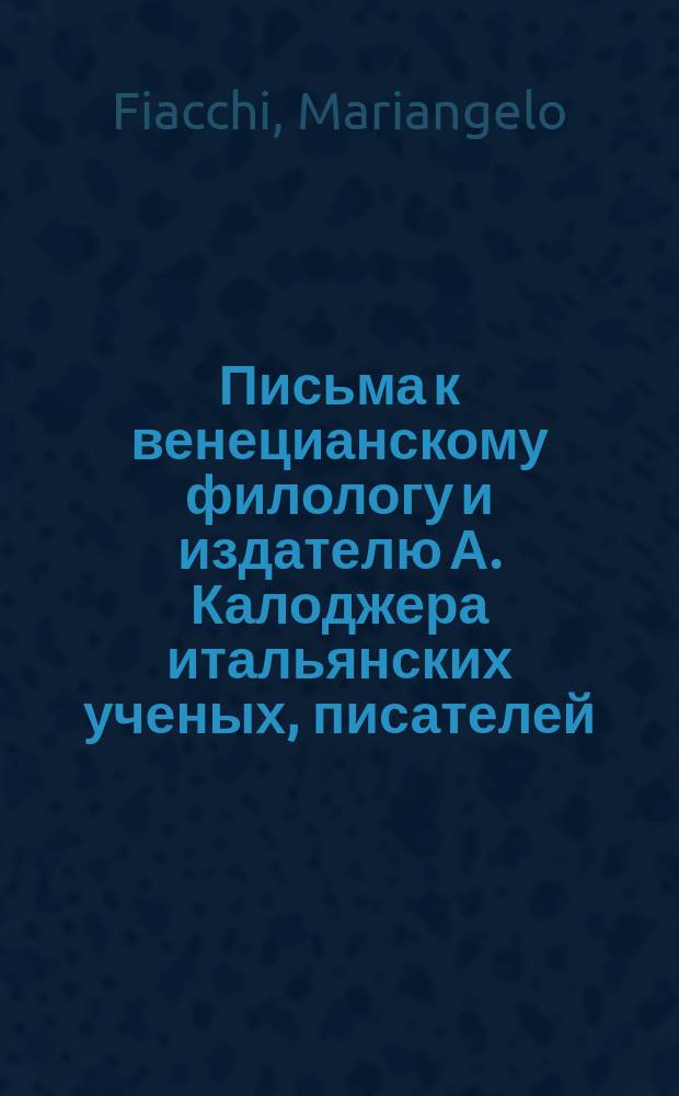 Письма к венецианскому филологу и издателю А. Калоджера итальянских ученых, писателей, издателей. Т. 9 письмо 190 : Письмо к Анджело Калоджера