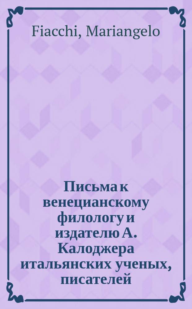 Письма к венецианскому филологу и издателю А. Калоджера итальянских ученых, писателей, издателей. Т. 9 письмо 193 : Письмо к Анджело Калоджера