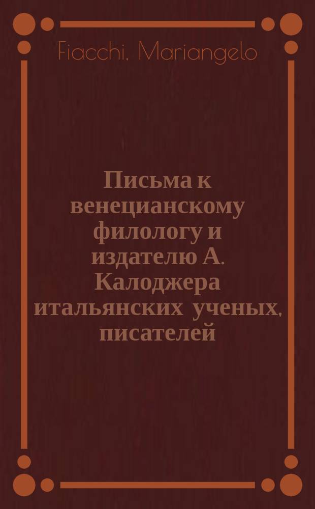 Письма к венецианскому филологу и издателю А. Калоджера итальянских ученых, писателей, издателей. Т. 9 письмо 202 : Письмо к Анджело Калоджера