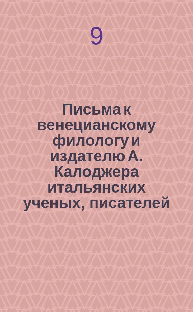 Письма к венецианскому филологу и издателю А. Калоджера итальянских ученых, писателей, издателей. Т. 9 письмо 203 : Письмо к Анджело Калоджера