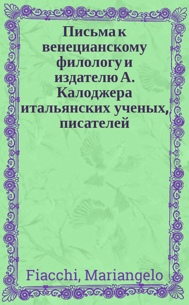 Письма к венецианскому филологу и издателю А. Калоджера итальянских ученых, писателей, издателей. Т. 9 письмо 206 : Письмо к Анджело Калоджера