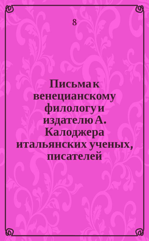 Письма к венецианскому филологу и издателю А. Калоджера итальянских ученых, писателей, издателей. Т. 9 письмо 207 : Письмо к Анджело Калоджера