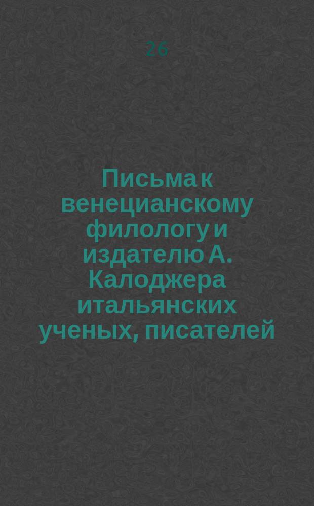 Письма к венецианскому филологу и издателю А. Калоджера итальянских ученых, писателей, издателей. Т. 9 письмо 214 : Письмо к Анджело Калоджера