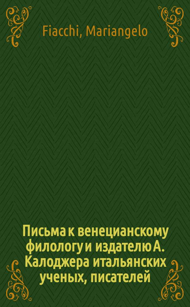 Письма к венецианскому филологу и издателю А. Калоджера итальянских ученых, писателей, издателей. Т. 9 письмо 222 : Письмо к Анджело Калоджера