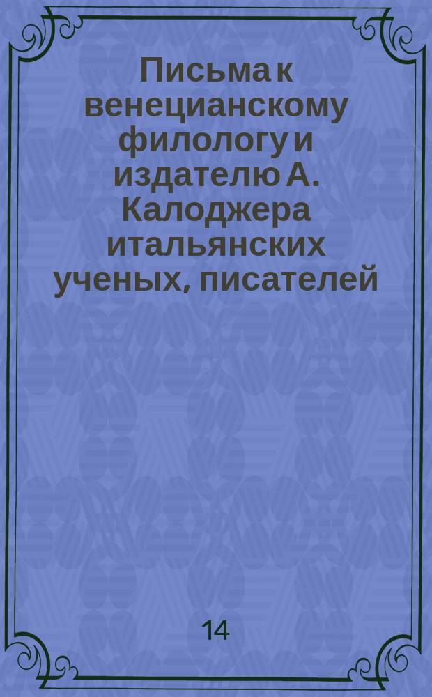 Письма к венецианскому филологу и издателю А. Калоджера итальянских ученых, писателей, издателей. Т. 9 письмо 225 : Письмо к Анджело Калоджера