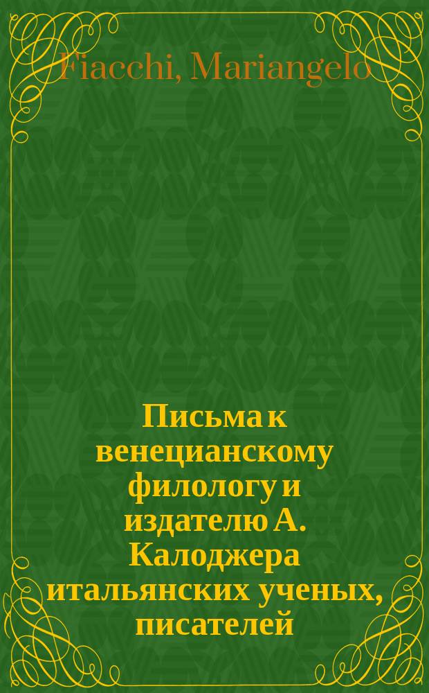Письма к венецианскому филологу и издателю А. Калоджера итальянских ученых, писателей, издателей. Т. 9 письмо 230 : Письмо к Анджело Калоджера