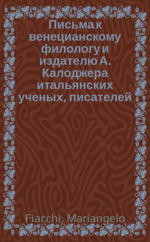 Письма к венецианскому филологу и издателю А. Калоджера итальянских ученых, писателей, издателей. Т. 9 письмо 234 : Письмо к Анджело Калоджера