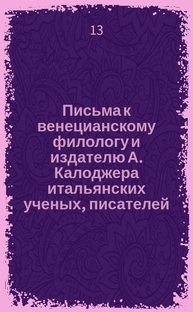 Письма к венецианскому филологу и издателю А. Калоджера итальянских ученых, писателей, издателей. Т. 9 письмо 237 : Письмо к Анджело Калоджера