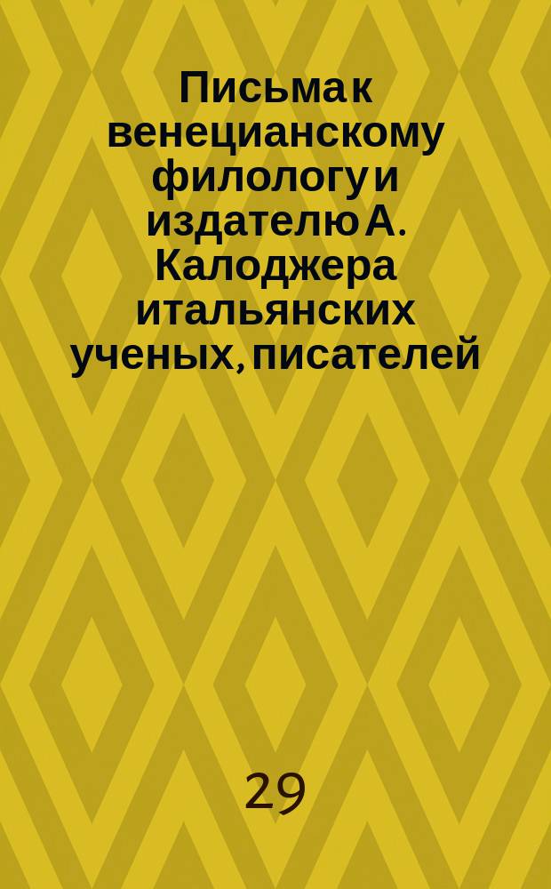 Письма к венецианскому филологу и издателю А. Калоджера итальянских ученых, писателей, издателей. Т. 9 письмо 241 : Письмо к Анджело Калоджера