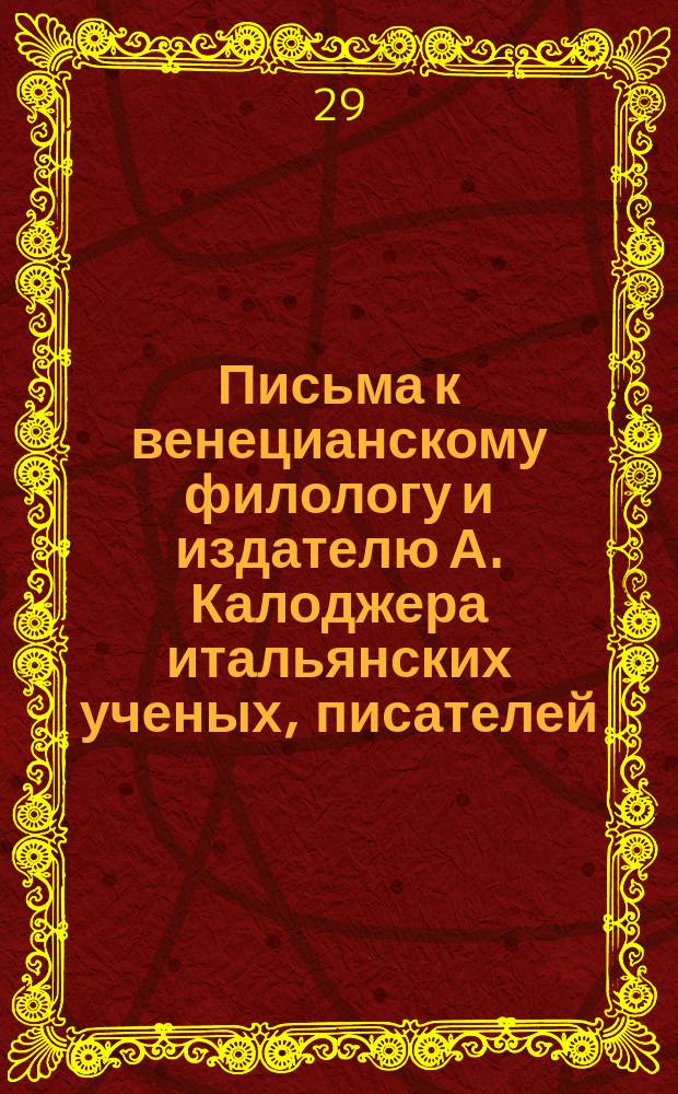 Письма к венецианскому филологу и издателю А. Калоджера итальянских ученых, писателей, издателей. Т. 9 письмо 246 : Письмо к Анджело Калоджера