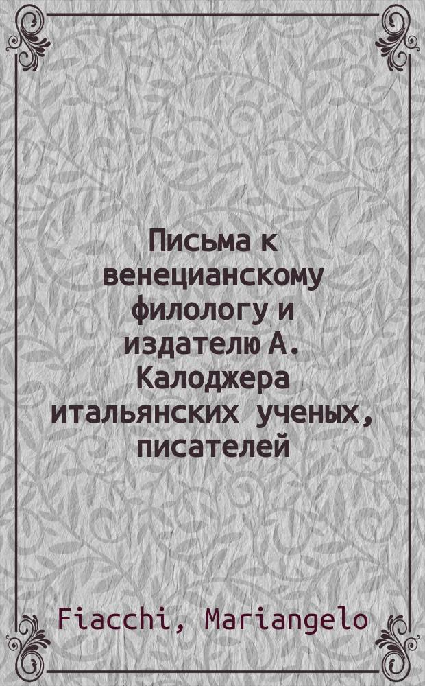 Письма к венецианскому филологу и издателю А. Калоджера итальянских ученых, писателей, издателей. Т. 9 письмо 249 : Письмо к Анджело Калоджера