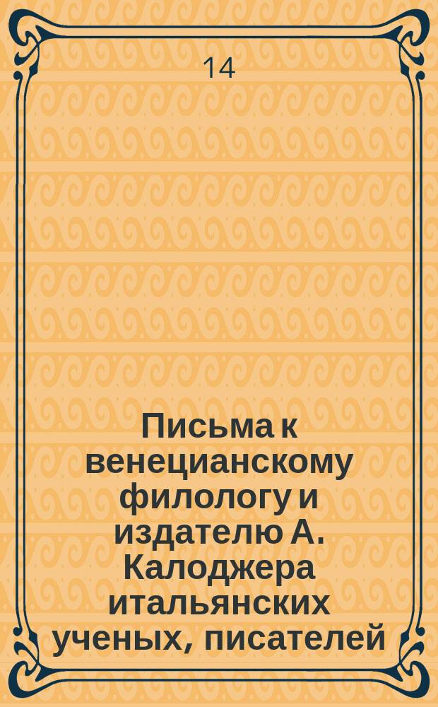 Письма к венецианскому филологу и издателю А. Калоджера итальянских ученых, писателей, издателей. Т. 9 письмо 255 : Письмо к Анджело Калоджера