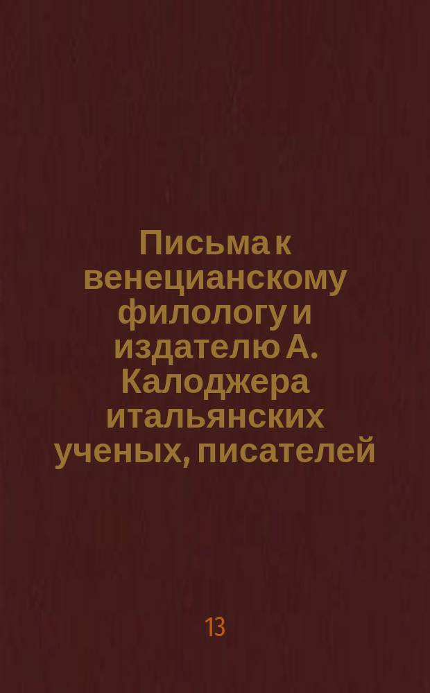 Письма к венецианскому филологу и издателю А. Калоджера итальянских ученых, писателей, издателей. Т. 9 письмо 270 : Письмо к Анджело Калоджера