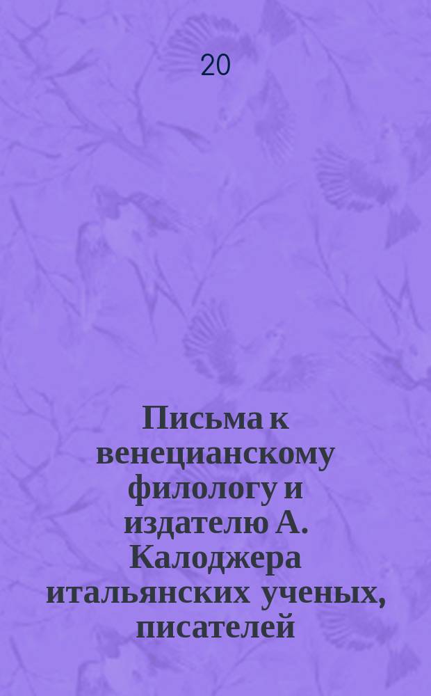Письма к венецианскому филологу и издателю А. Калоджера итальянских ученых, писателей, издателей. Т. 9 письмо 271 : Письмо к Анджело Калоджера