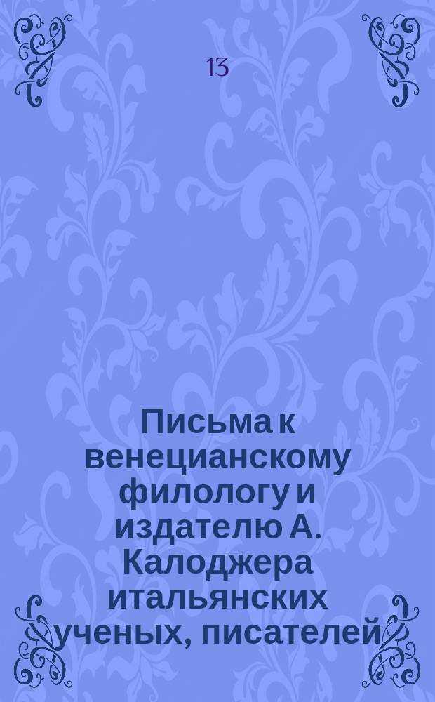Письма к венецианскому филологу и издателю А. Калоджера итальянских ученых, писателей, издателей. Т. 9 письмо 274 : Письмо к Анджело Калоджера