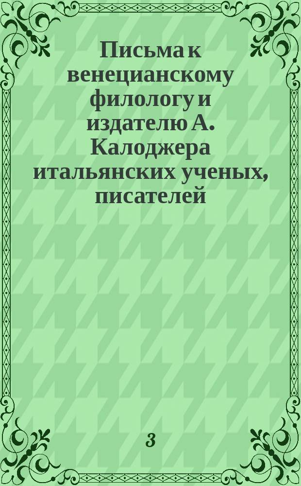 Письма к венецианскому филологу и издателю А. Калоджера итальянских ученых, писателей, издателей. Т. 9 письмо 277 : Письмо к Анджело Калоджера