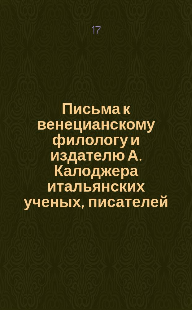 Письма к венецианскому филологу и издателю А. Калоджера итальянских ученых, писателей, издателей. Т. 9 письмо 279 : Письмо к Анджело Калоджера