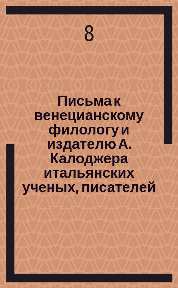 Письма к венецианскому филологу и издателю А. Калоджера итальянских ученых, писателей, издателей. Т. 9 письмо 283 : Письмо к Анджело Калоджера