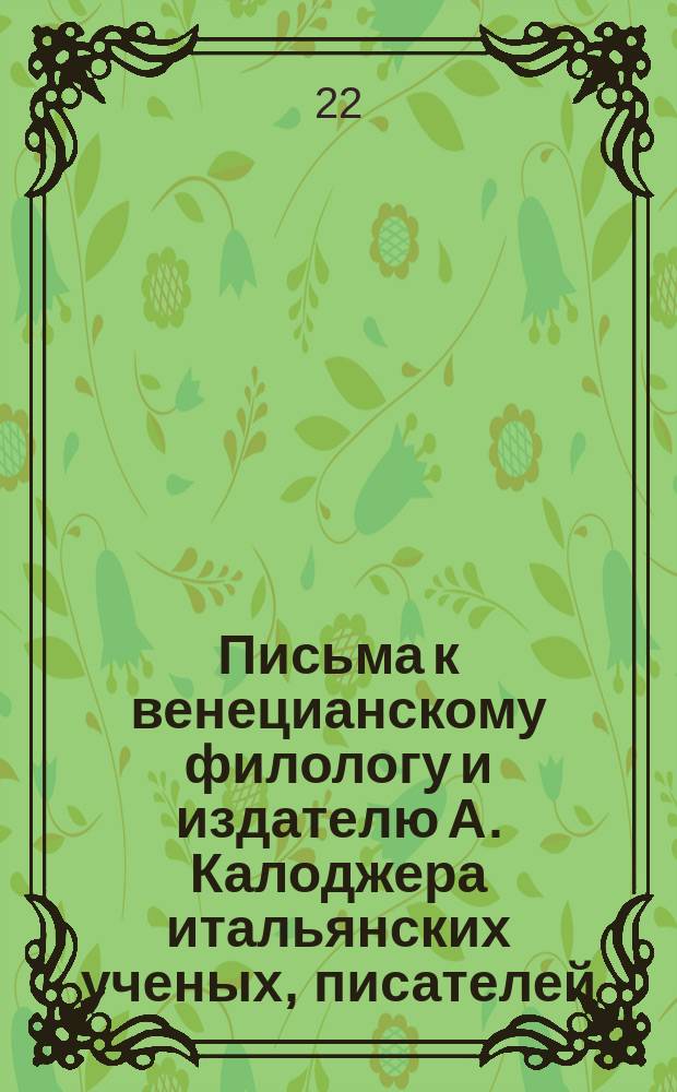 Письма к венецианскому филологу и издателю А. Калоджера итальянских ученых, писателей, издателей. Т. 9 письмо 285 : Письмо к Анджело Калоджера