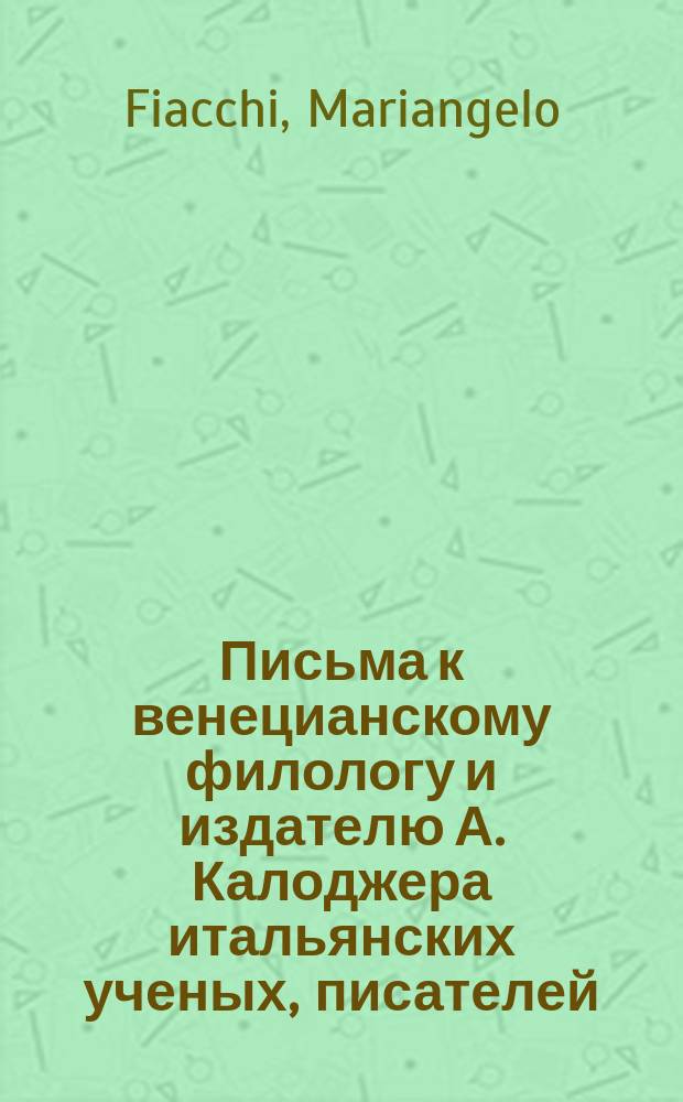 Письма к венецианскому филологу и издателю А. Калоджера итальянских ученых, писателей, издателей. Т. 9 письмо 289 : Письмо к Анджело Калоджера
