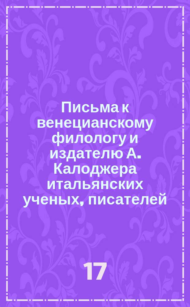 Письма к венецианскому филологу и издателю А. Калоджера итальянских ученых, писателей, издателей. Т. 9 письмо 291 : Письмо к Анджело Калоджера