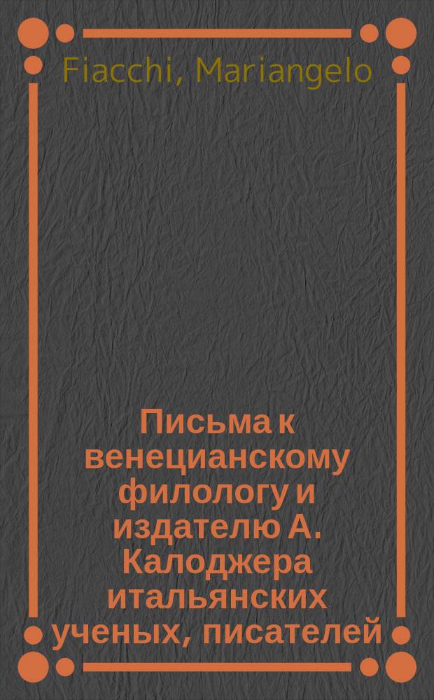 Письма к венецианскому филологу и издателю А. Калоджера итальянских ученых, писателей, издателей. Т. 9 письмо 305 : Письмо к Анджело Калоджера