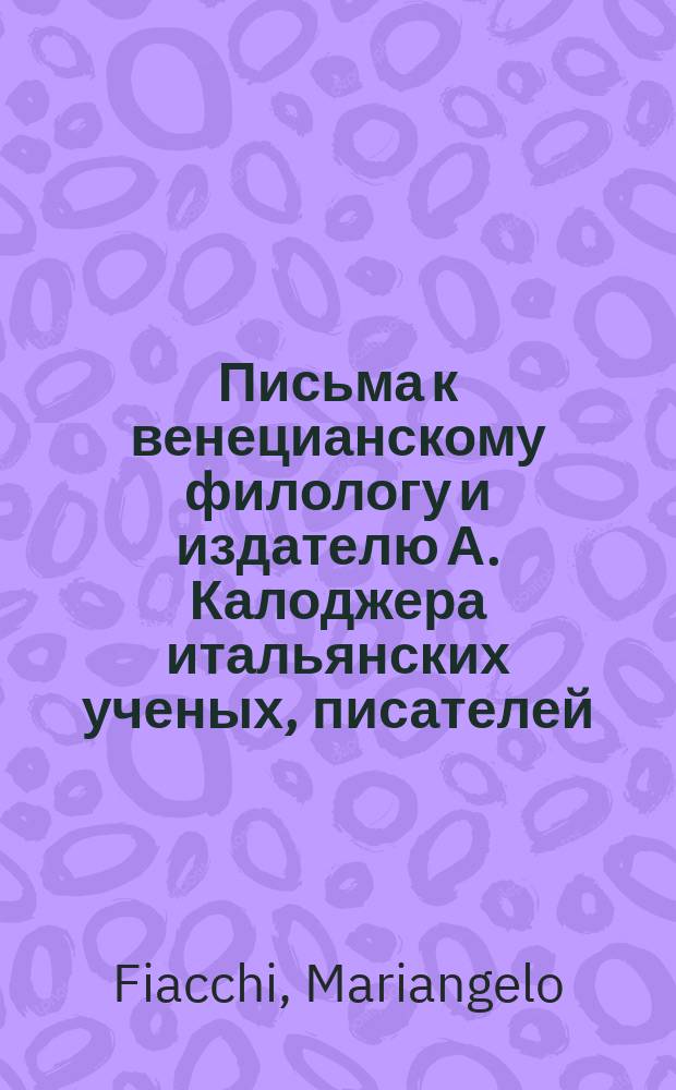 Письма к венецианскому филологу и издателю А. Калоджера итальянских ученых, писателей, издателей. Т. 9 письмо 306 : Письмо к Анджело Калоджера