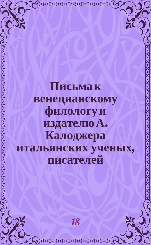 Письма к венецианскому филологу и издателю А. Калоджера итальянских ученых, писателей, издателей. Т. 9 письмо 307 : Письмо к Анджело Калоджера