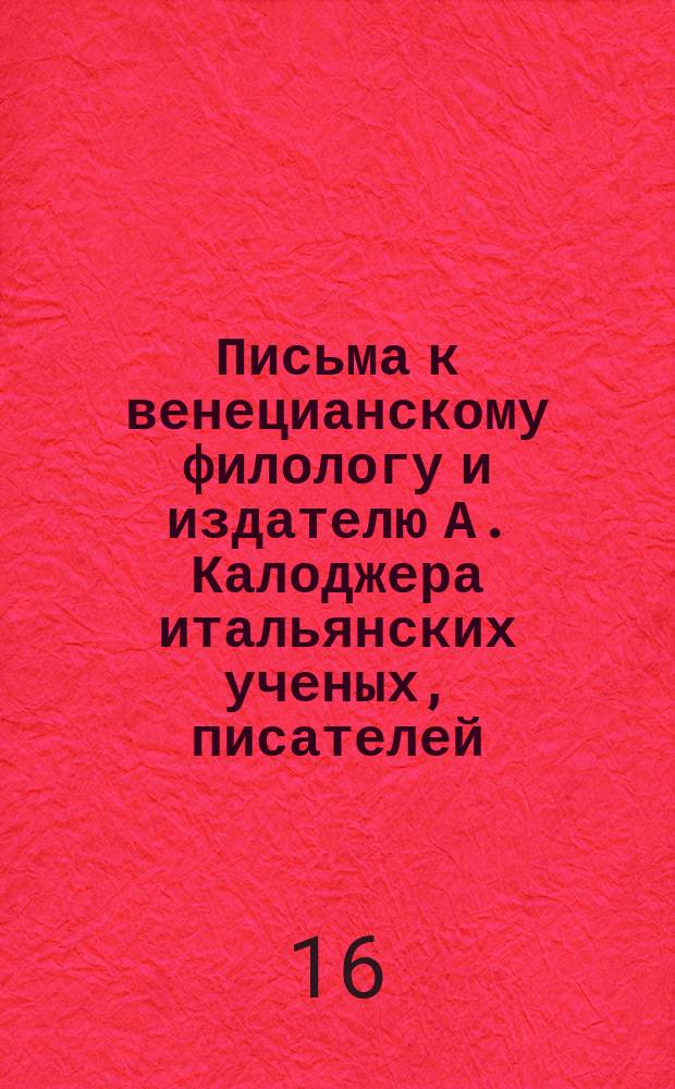 Письма к венецианскому филологу и издателю А. Калоджера итальянских ученых, писателей, издателей. Т. 9 письмо 322 : Письмо к Анджело Калоджера