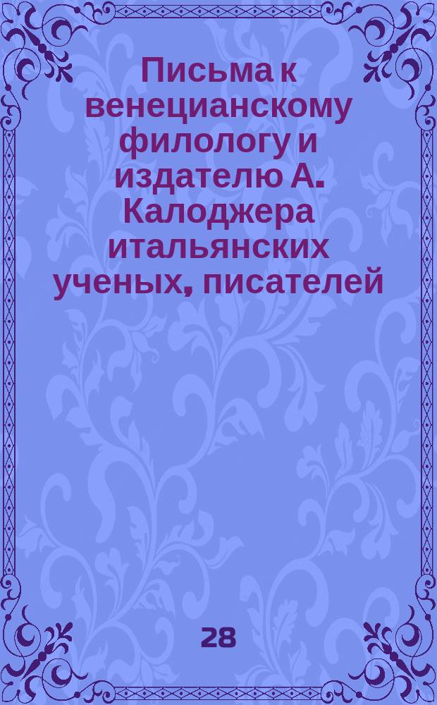 Письма к венецианскому филологу и издателю А. Калоджера итальянских ученых, писателей, издателей. Т. 9 письмо 326 : Письмо к Анджело Калоджера
