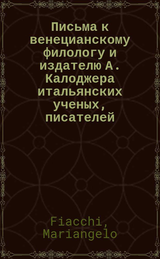 Письма к венецианскому филологу и издателю А. Калоджера итальянских ученых, писателей, издателей. Т. 9 письмо 331 : Письмо к Анджело Калоджера