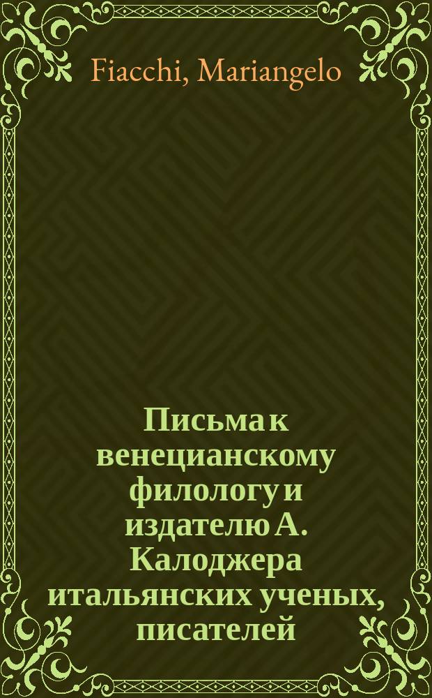 Письма к венецианскому филологу и издателю А. Калоджера итальянских ученых, писателей, издателей. Т. 9 письмо 335 : Письмо к Анджело Калоджера