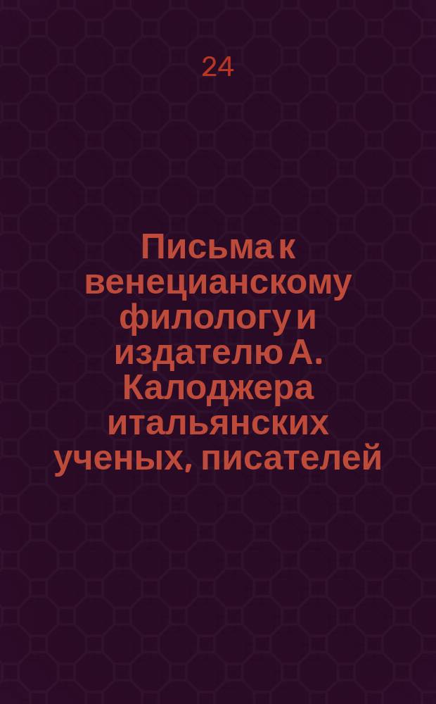 Письма к венецианскому филологу и издателю А. Калоджера итальянских ученых, писателей, издателей. Т. 9 письмо 337 : Письмо к Анджело Калоджера