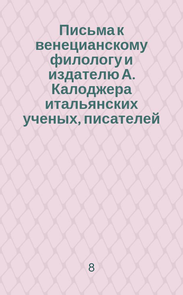 Письма к венецианскому филологу и издателю А. Калоджера итальянских ученых, писателей, издателей. Т. 9 письмо 338 : Письмо к Анджело Калоджера