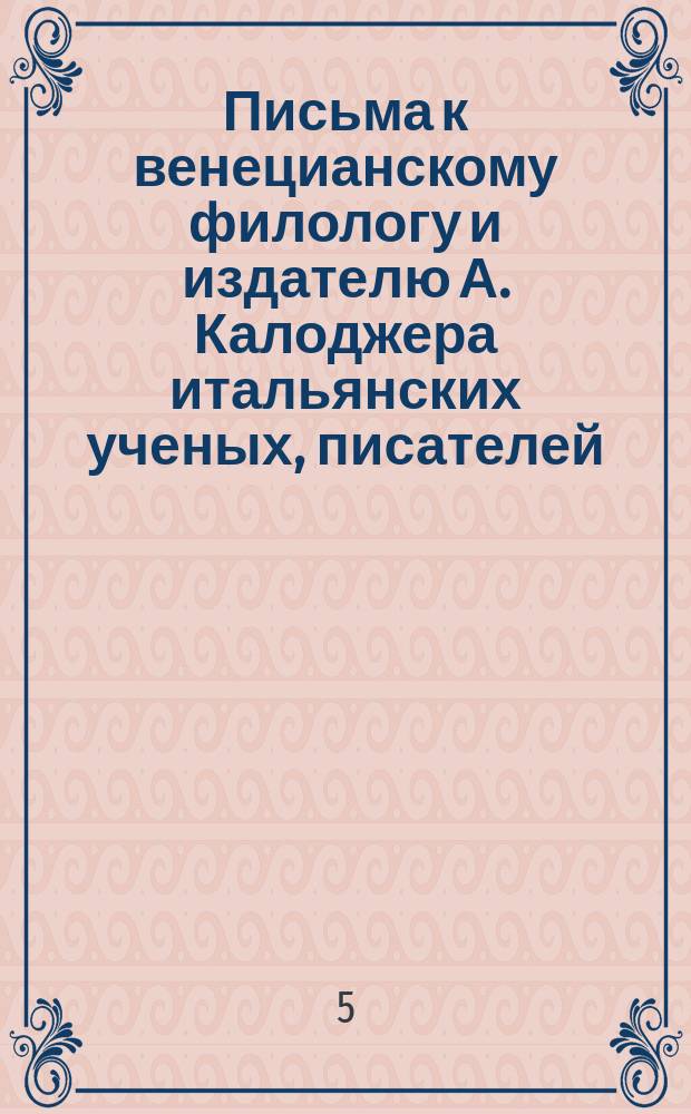 Письма к венецианскому филологу и издателю А. Калоджера итальянских ученых, писателей, издателей. Т. 9 письмо 341 : Письмо к Анджело Калоджера