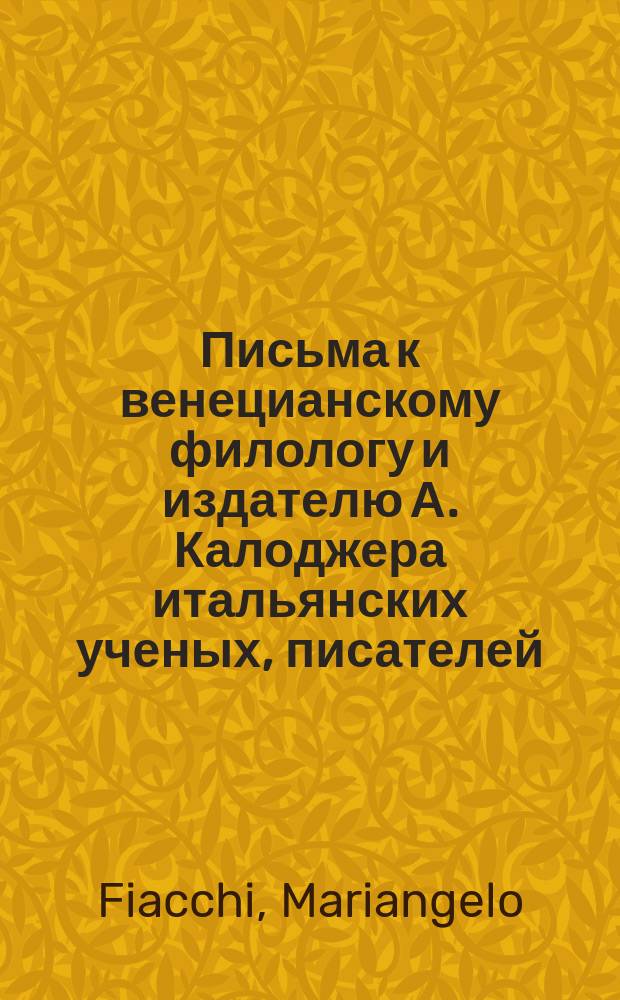Письма к венецианскому филологу и издателю А. Калоджера итальянских ученых, писателей, издателей. Т. 9 письмо 345 : Письмо к Анджело Калоджера