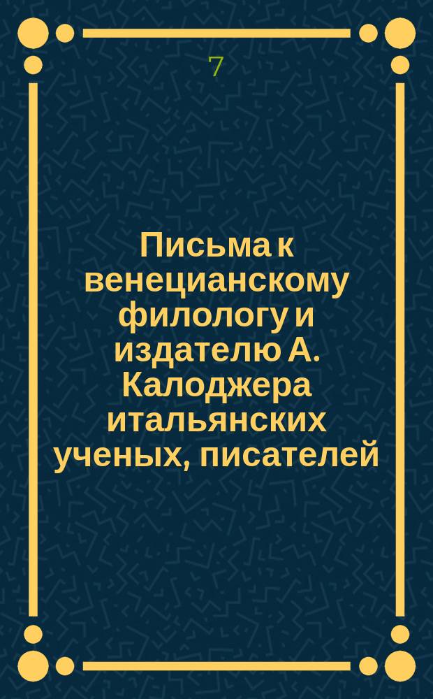 Письма к венецианскому филологу и издателю А. Калоджера итальянских ученых, писателей, издателей. Т. 9 письмо 351 : Письмо к Анджело Калоджера