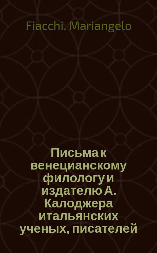 Письма к венецианскому филологу и издателю А. Калоджера итальянских ученых, писателей, издателей. Т. 9 письмо 353 : Письмо к Анджело Калоджера