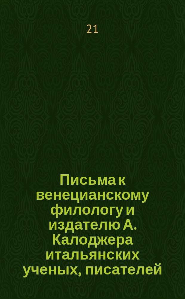 Письма к венецианскому филологу и издателю А. Калоджера итальянских ученых, писателей, издателей. Т. 9 письмо 361 : Письмо к Анджело Калоджера