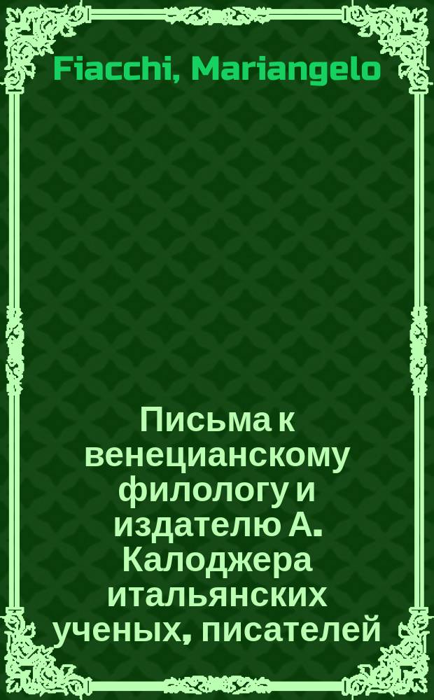 Письма к венецианскому филологу и издателю А. Калоджера итальянских ученых, писателей, издателей. Т. 9 письмо 363 : Письмо к Анджело Калоджера