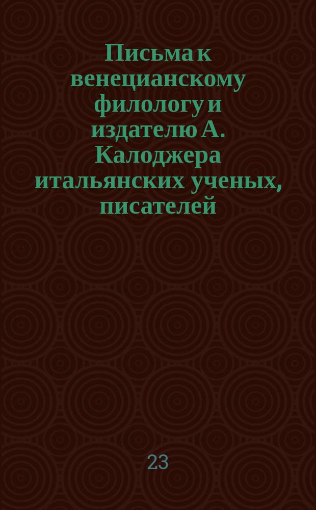 Письма к венецианскому филологу и издателю А. Калоджера итальянских ученых, писателей, издателей. Т. 9 письмо 365 : Письмо к Анджело Калоджера