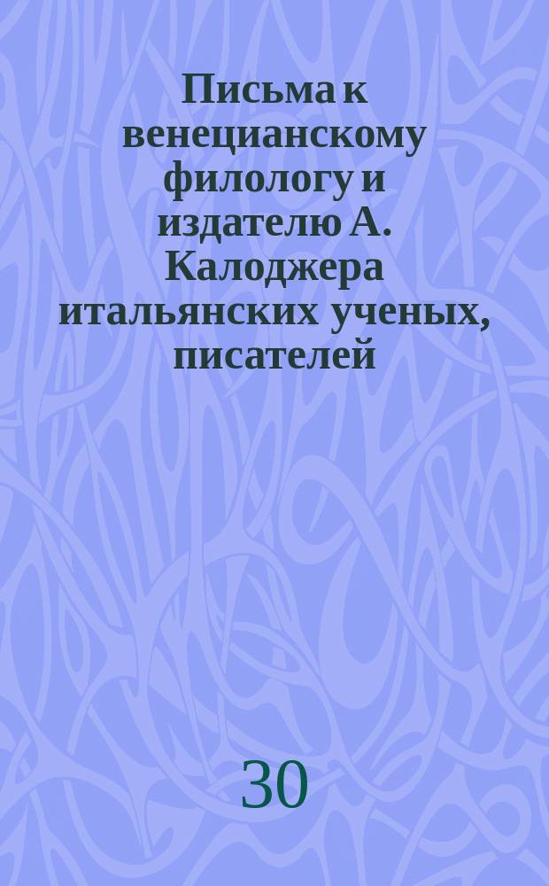 Письма к венецианскому филологу и издателю А. Калоджера итальянских ученых, писателей, издателей. Т. 9 письмо 366 : Письмо к Анджело Калоджера