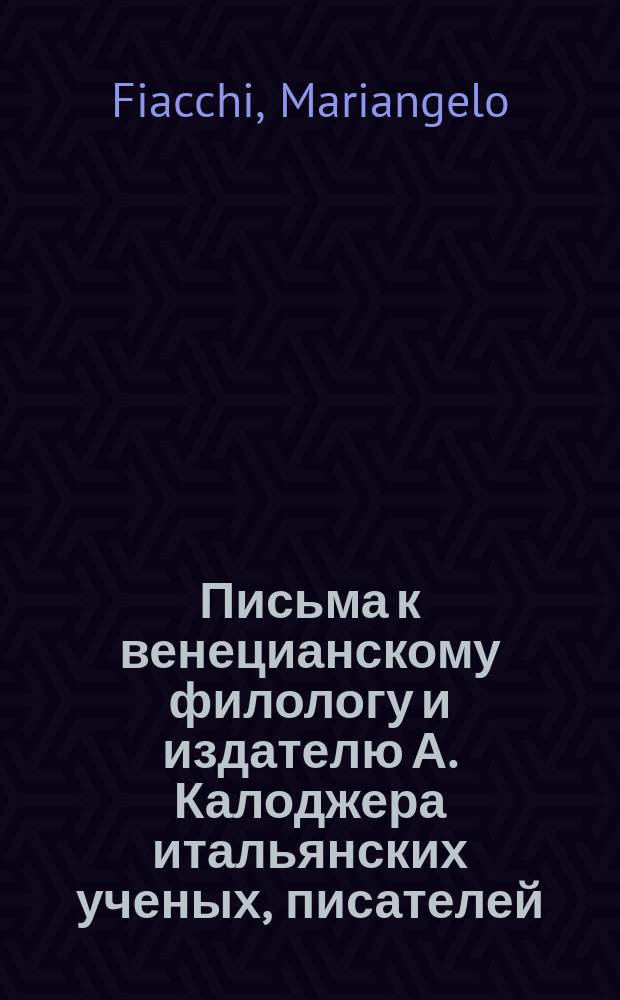 Письма к венецианскому филологу и издателю А. Калоджера итальянских ученых, писателей, издателей. Т. 9 письмо 367 : Письмо к Анджело Калоджера
