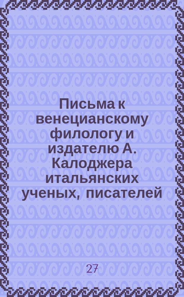 Письма к венецианскому филологу и издателю А. Калоджера итальянских ученых, писателей, издателей. Т. 9 письмо 373 : Письмо к Анджело Калоджера